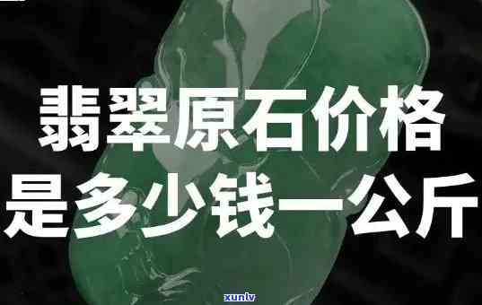 最新翡翠毛料价格行情：多少钱一公斤？回收价又是多少？