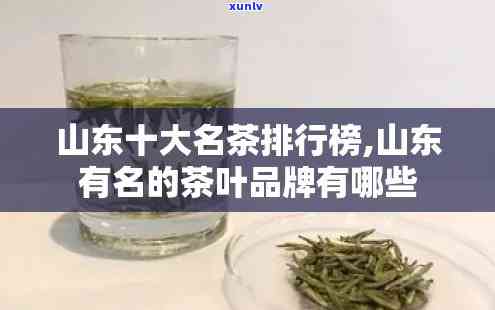 山东产的茶叶叫什么名字来着，探寻山东名茶：你知道山东产的茶叶叫什么名字吗？