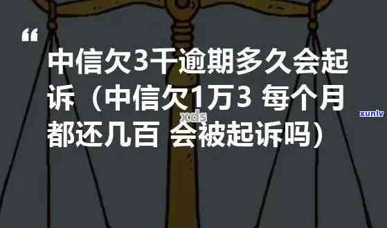 中信逾期一万被起诉会坐牢吗，中信逾期一万被起诉是不是会面临牢狱之灾？