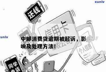 消费贷逾期被起诉：结果由谁通知？怎样应对？