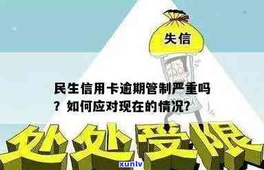 民生信用卡逾期，警惕！民生信用卡逾期可能带来的严重结果