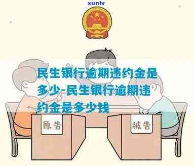 民生消费贷逾期违约-民生消费贷逾期违约金怎么算