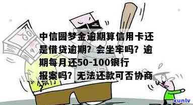 中信圆梦金逾期算是信用卡逾期还是借贷逾期，中信圆梦金逾期：是信用卡逾期还是借贷逾期？