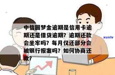 中信圆梦金逾期算是信用卡逾期还是借贷逾期，中信圆梦金逾期：是信用卡逾期还是借贷逾期？