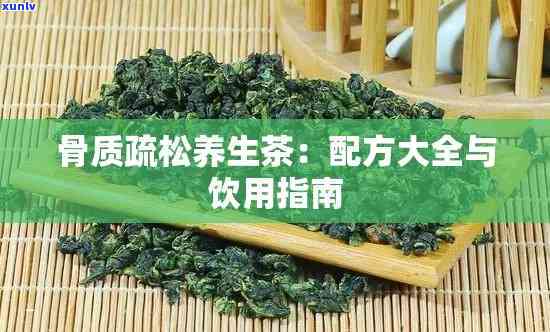 骨质疏松能喝茶叶吗？探讨其影响与适宜饮用方式