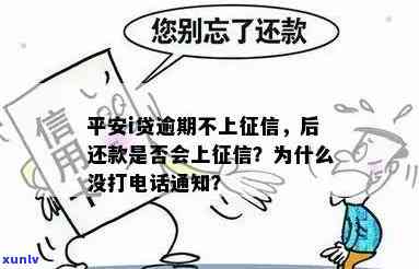 平安i贷逾期未体现在中，为何未接到催款 *** ？