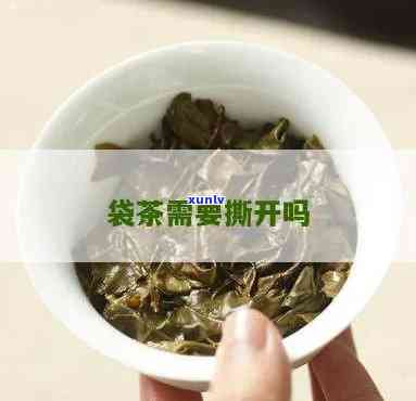 剪开茶叶袋有讲究吗-剪开茶叶袋有讲究吗图片