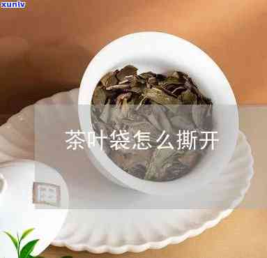 剪开茶叶袋有讲究吗-剪开茶叶袋有讲究吗图片