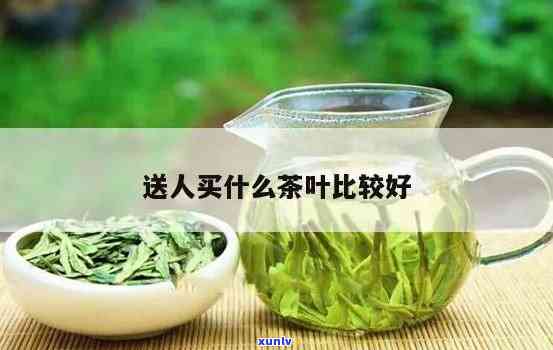 茶叶送人什么牌子好，选择：茶叶送人的推荐