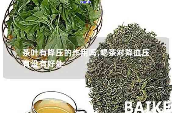 茶叶茶可以降血压吗-茶叶茶可以降血压吗?