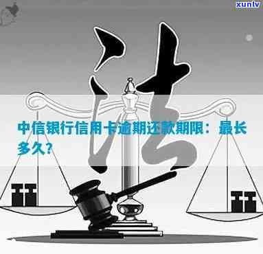 中信银行逾期宽限几天：规定、计算  及留意事