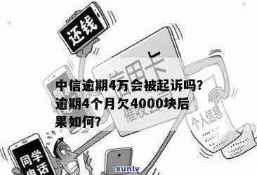 中信逾期4个月,欠4000块结果严重：或被起诉