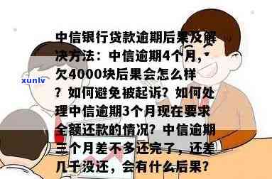 中信逾期4个月,欠4000块结果严重：或被起诉