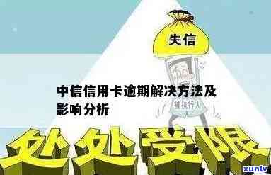 中信逾期3个月，警示：中信信用卡逾期三个月，可能面临的结果和解决方案