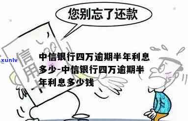 中信逾期4万三个月-中信逾期4万三个月利息多少