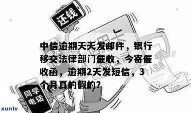 中信银行逾期：短信称将进入法律流程，真实情况怎样？