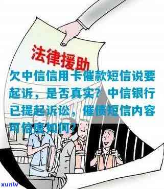 中信银行逾期：短信称将进入法律流程，真实情况怎样？