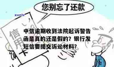 中信银行逾期被起诉的短信，中信银行逾期表现遭法律追责，收到法院传票提醒