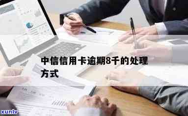 中信电子现金卡逾期-中信电子现金卡逾期怎么办