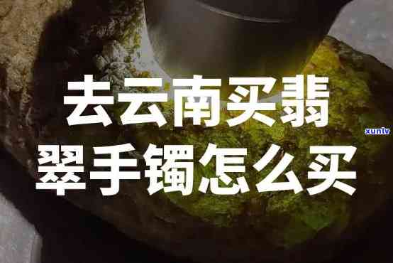 云南丽江翡翠手镯购买经验，揭秘云南丽江翡翠手镯购买攻略：避免陷阱，选购优质珠宝的秘诀！