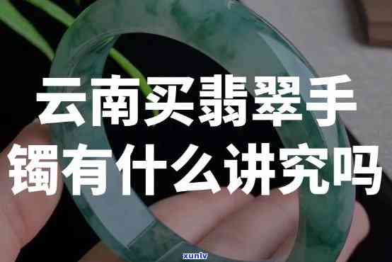 云南丽江翡翠手镯购买经验，揭秘云南丽江翡翠手镯购买攻略：避免陷阱，选购优质珠宝的秘诀！