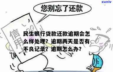 民生逾期有还款记录会怎么样，民生逾期还款记录的作用：你需要熟悉的事情