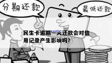 民生逾期有还款记录会怎么样，民生逾期还款记录的作用：你需要熟悉的事情