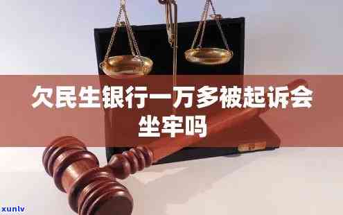 民生逾期一万被起诉-民生逾期一万被起诉会坐牢吗