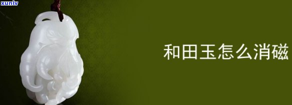 为什么带玉石需要消磁？真相大揭秘