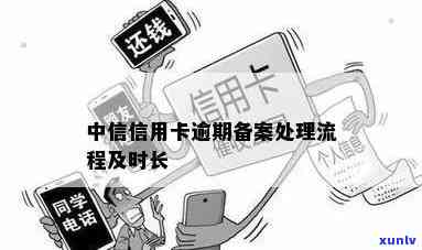 中信逾期公安备案需要多长时间？