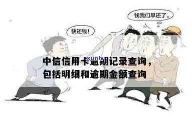 中信逾期是不是会被公安备案？能否查询到相关记录？