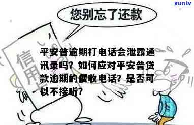 平安逾期了会给你打  吗，平安逾期后，真的会被  吗？