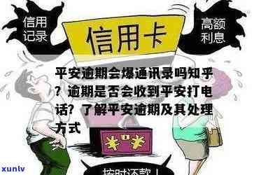 平安逾期了会给你打  吗，平安逾期后，真的会被  吗？