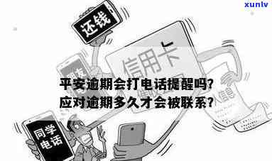 平安逾期了会给你打 *** 吗，平安逾期后，真的会被 *** 吗？