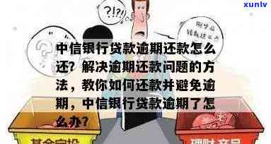 中信逾期了怎么办，中信逾期后，怎样应对？