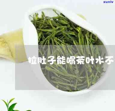 拉肚子喝茶叶茶好吗，喝茶叶茶能缓解拉肚子吗？