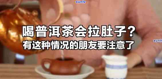 拉肚子喝茶叶茶好吗女生，女生拉肚子时，喝茶是否能缓解症状？