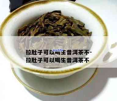 拉肚子喝茶叶茶好吗-拉肚子喝茶叶茶好吗女性