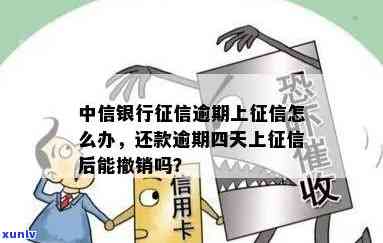 中信银行还款逾期：逾期4天是不是可撤销？1天作用吗？