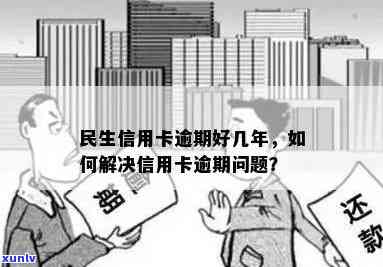 民生逾期怎么办，解决民生逾期疑问的有效  