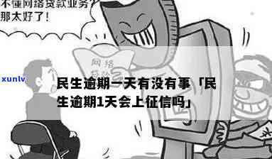 民生逾期还能再用不-民生逾期怎么办