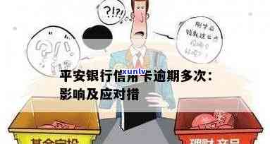 平安银行卡严重逾期会带来什么结果？怎样解决逾期疑问？