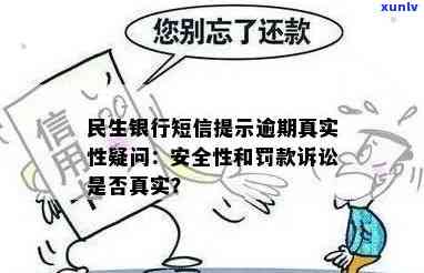 民生逾期说限制消费是真的吗，真相揭秘：民生逾期说限制消费是不是真实？