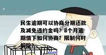 民生逾期可以协商分期还款吗，如何协商解决民生贷款逾期问题？分期还款方案全解析！