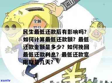 民生更低还款后有作用吗？详解更低还款额计算及利息挽回  