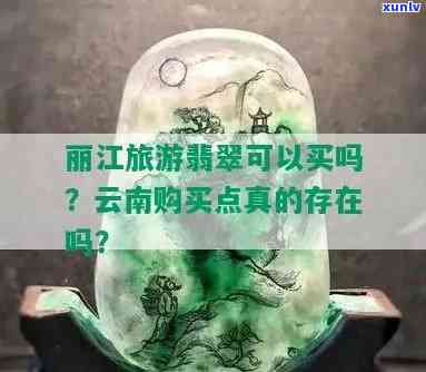 丽江的翡翠玉是真的吗，揭秘丽江翡翠玉：是真的还是假的？