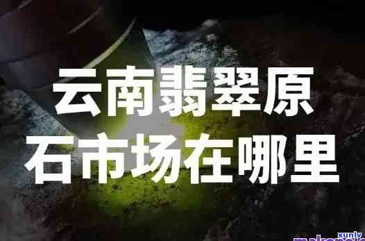 丽江翡翠哪几家正规，揭秘丽江翡翠市场：哪些店铺经营正规？