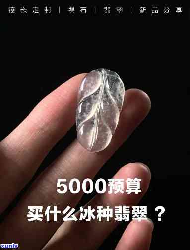 冰种翡翠5000如何？值得购买吗？价值如何？