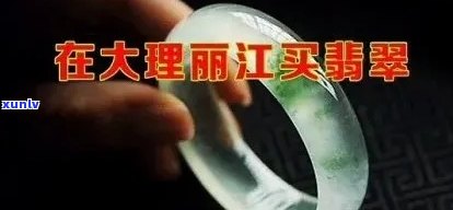 丽江卖翡翠，揭秘丽江翡翠市场：价格、品质全解析！