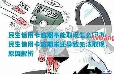 民生逾期多久上门，民生银行信用卡逾期多长时间会有人上门？